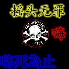 我的好兄弟。慢摇～