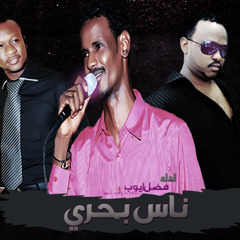 وجدي  ناس بحري  فضل ايوب