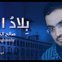 بــلاد الشـام ( المنشد - صالح النغيمشي ) 2011