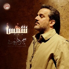 شمس العاشر - باسم الكربلائي من اصدار شمس 1433