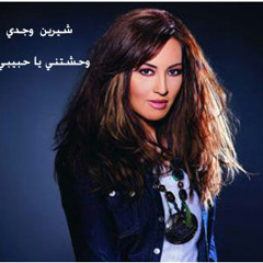 Sherine Wajdi - wa7shtny habiby - We Sahra Ta7la ®
