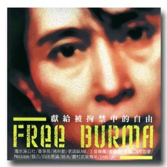 為昂山素季過生日