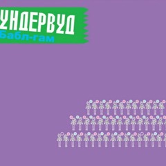 Ундервуд - Ночь В Раю
