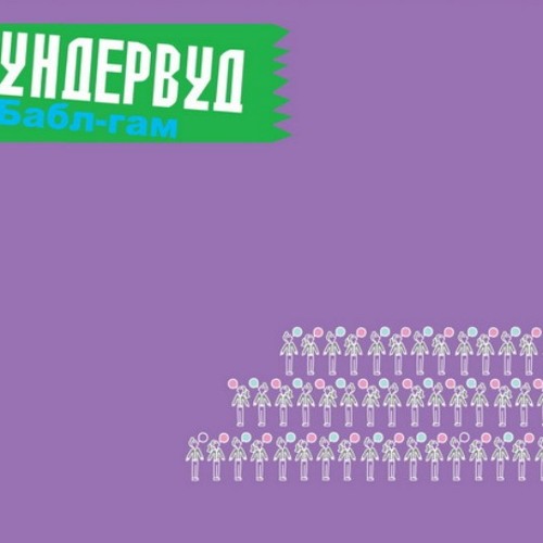 Ундервуд - Ночь В Раю