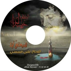 يالمنصرع - المنشد اللبناني الحسيني علي قبيسي 2012