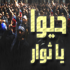 حيو يا ثوار - محمد بكار-عبدالله عمار-فرزات