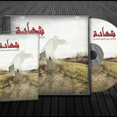 شهـادة | عبدالأمير البلادي