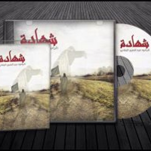 ياحسين وياكم - الرادود الحسيني عبد الأمير البلادي 2012