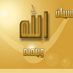 Mishari Alafasy - تسابيح
