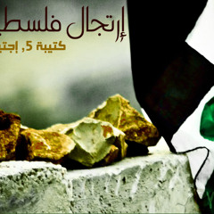 Irtejal Falasteni - Katibeh 5 & Egtya7