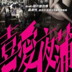 卫兰&廿四味-Wonderland(《喜爱夜蒲》电影主题曲)