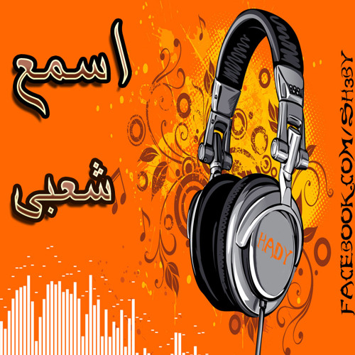 Stream اعنية انا وانت لـ اسماعيل الليثى by hady zerik | Listen online for  free on SoundCloud