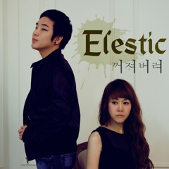 01.꺼져버려(song by.리디아,태화) - 일레스틱