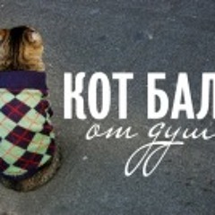 Кот Балу - Лепесток