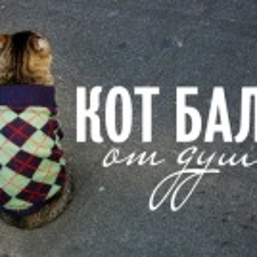 Кот Балу  -сердце