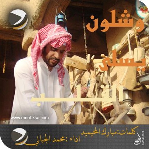 محمد الجبـالي ( وشلون يسلى القلب ) رائعة