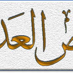 حمص العدية - عراضة حمصية