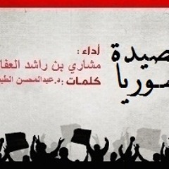 قصيدة ( الشام سوريا ) للشيخ / مشاري بن راشد العفاسي 2012