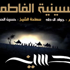 الشيخ حسين الحسين ليلة 3 محرم 1433هـ في الحسينية الفاطمية الساباط