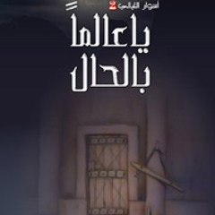 انظر الينا وفرج همنا والغم ( من آلبوم ) يــاعالم الحال