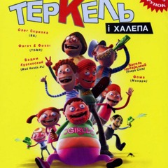 Пісенька Закоханого