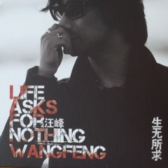 爸爸 father 2011 汪峰 新专辑 生无所求