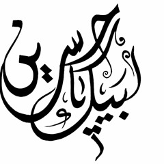 الرادود الحسيني أبا ذر الحلواجي-بيرق المظلوم شيله ياحبيب