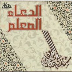 الدعاء المعلم - مشارى راشد العفاسي