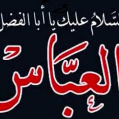 الراادود الحسيني أبا ذر الحلواجي - ياعمي وعدك وينه أني العزيزه سكينه