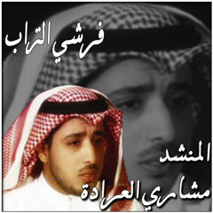 مشاري العرادة