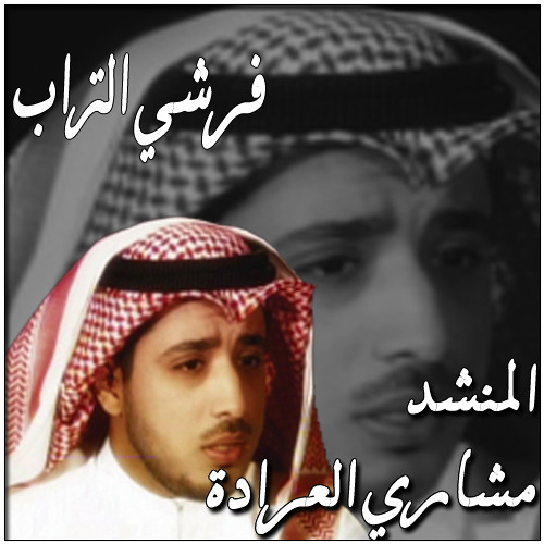مشاري العرادة