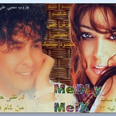 أحلى ديوتو ميدلى مكس: على حميده & وسميره سعيد  تحياتى محمود تيتانيكـ