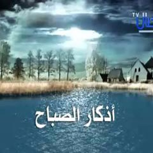 Stream اذكار الصباح- العفاسي- www.TvQuran.com - mp3 by abujanna | Listen  online for free on SoundCloud