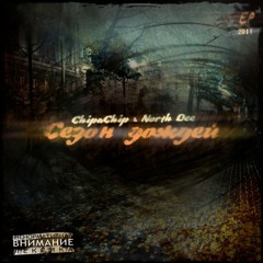 02.North Dee & ChipaChip - Мой Путь (ChipaChip)