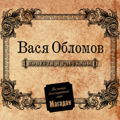 Вася Обломов - С чего начинается Родина