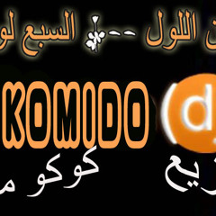 حسين اللول( السبع لو مال ) توزيع كوكو ميدو