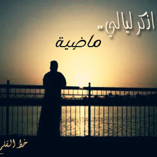 عدنان المحمدي - اذكر ليالي