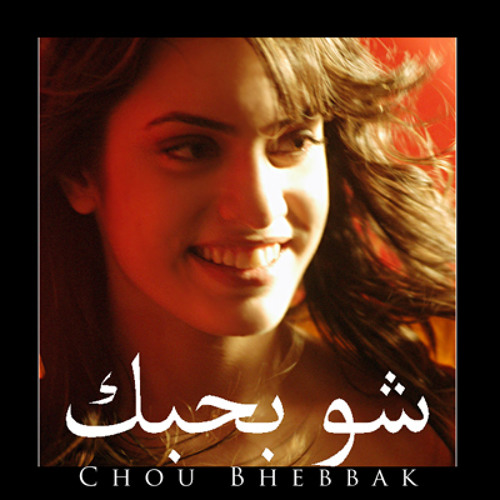 Stream Chou Bhebbak / شو بحبك by Hiba Mounzer / هبة منذر | Listen ...