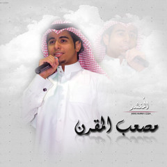 غطت الفرحة ( مصعب المقرن ) 2012 البوم باكر تسافر