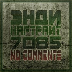 Энди Картрайт(7085) - Четвертый