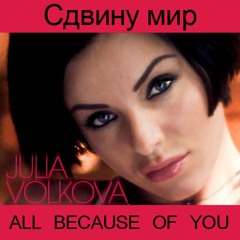 Julia Volkova - Sdvinu Mir (Сдвину мир)