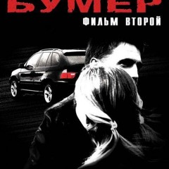 Бумер 2 - Вишневый ветер
