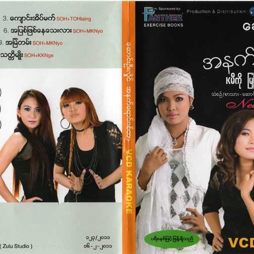 မိုးသည္းထဲမွာ (ေဆာင္းဦးလႈိင္+ေခမီကို)