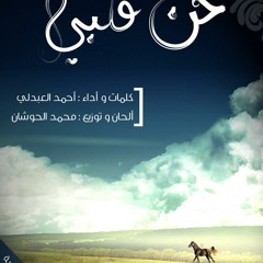 نشيـد ( حــن قلبي ) للرائع / أحمد العبدلي 2011