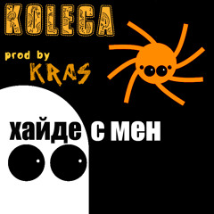 8. Koleca - Haide s men (prod. by kras)