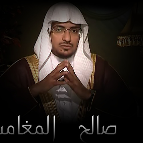 الوديعة - الشيخ المغامسي