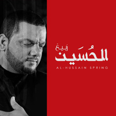 قصيدة كاملة من إصدار "ربيع الحسين" للشيخ حسين الأكرف ٢٠١٢مـ