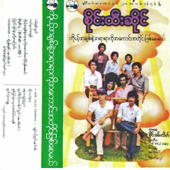 မိုးခ်စ္သူ -စိုင္းထီးဆိုင္+ေအးသီခုိင္(မီမီဝင္းေဖ)