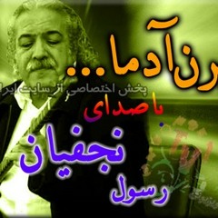 رسم زمونه - رسول نجفیان - یادبود مرحوم نیره حسن زاده