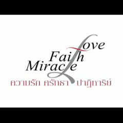 ความรัก ศรัทธา ปาฏิหาริย์